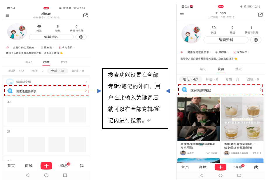 小红书收藏栏下的搜索功能设计说明书