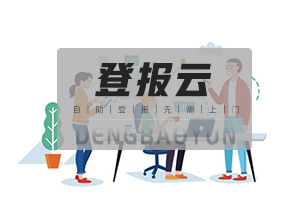 “登报云平台”-企业服务一站式平台