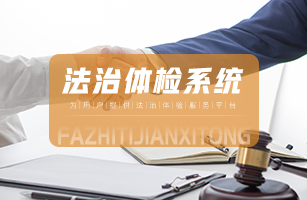 法治体检系统