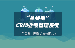 “圣特斯”CRM业绩管理系统