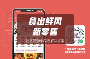 “食出鲜风”社区团购平台