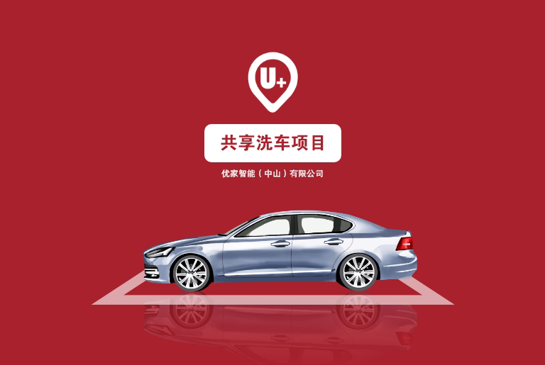 优家智能共享洗车B2C服务平台