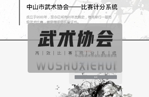中山市武术协会赛事记录系统
