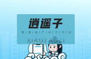 香港“逍遥子”地产中介平台