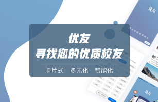 优友——寻找您的优质校友