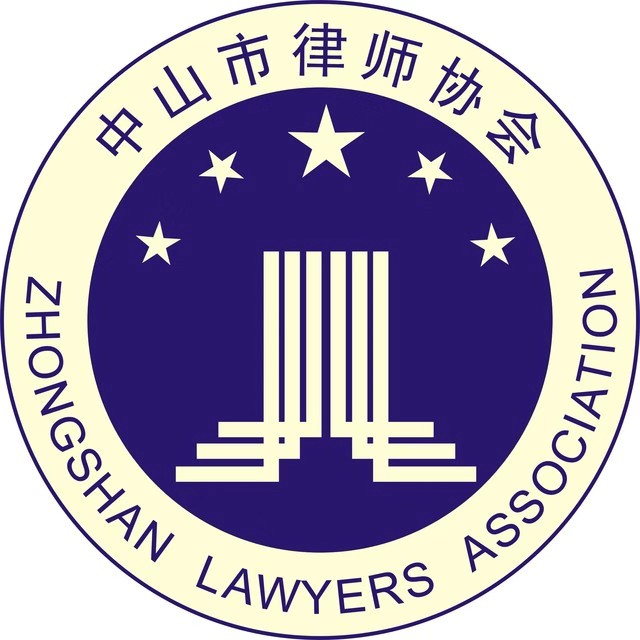 中山律协