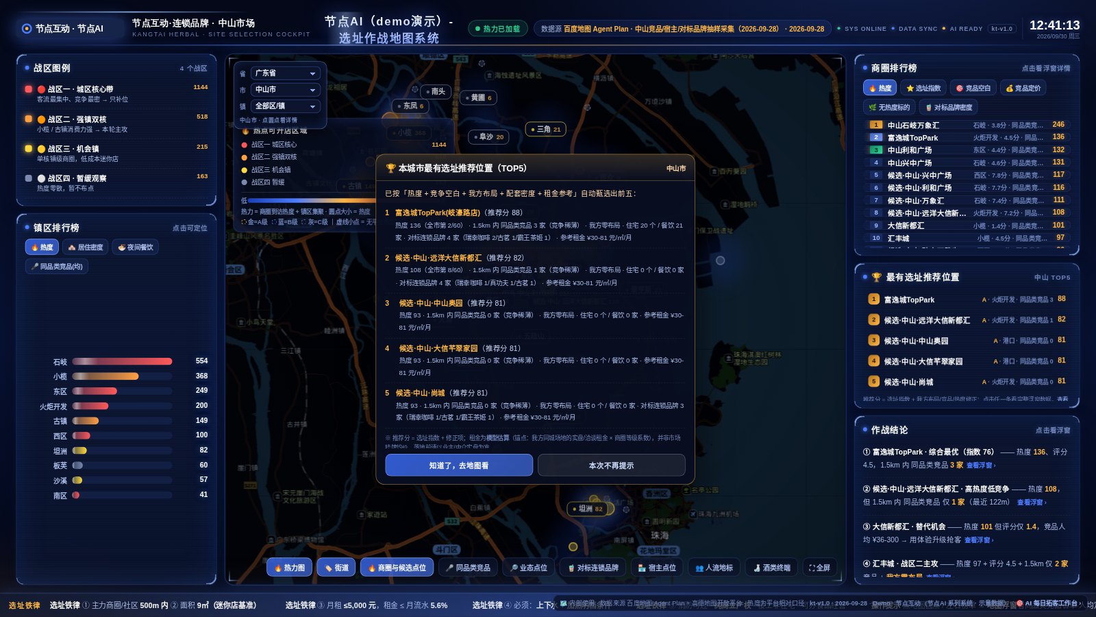 康泰食养生活 · 选址作战地图（中山全城）