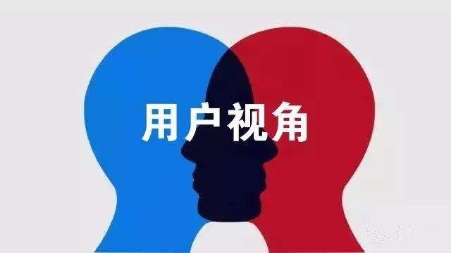 掌握用户视角思维，进阶文案高手(图2)