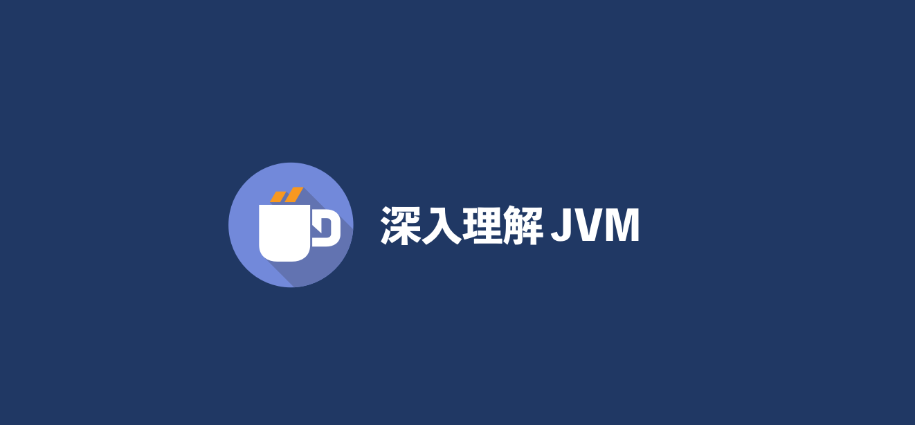 深入理解JVM类加载机制