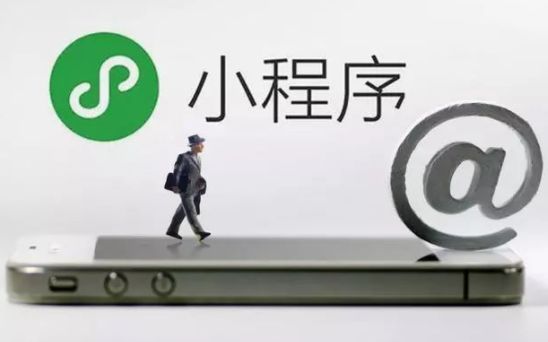 小程序开发的必要性(图1)