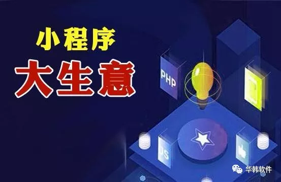 小程序开发在现在互联网市场的前景(图1) 小程序开发在现在互联网市场的前景(图1)